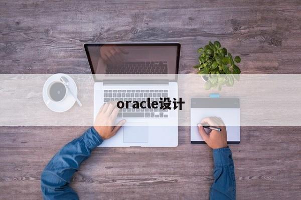 oracle設(shè)計